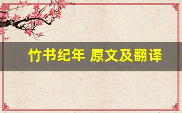 竹书纪年 原文及翻译,竹书纪年 全文,竹书纪年 翻译,竹书纪年 全诗解析-第1张图片-我的生活随想